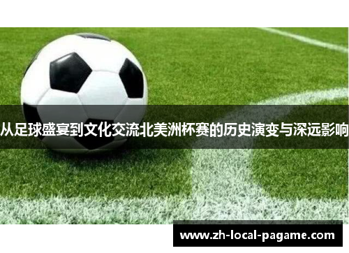 从足球盛宴到文化交流北美洲杯赛的历史演变与深远影响