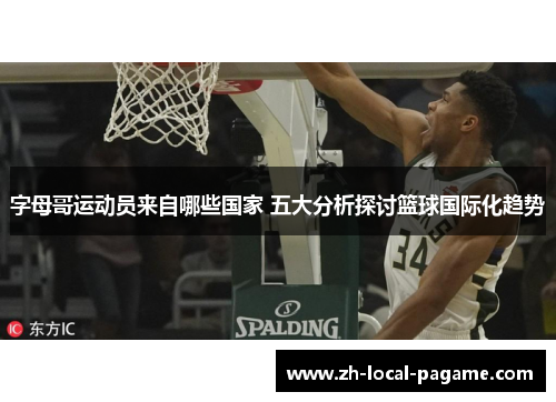 字母哥运动员来自哪些国家 五大分析探讨篮球国际化趋势