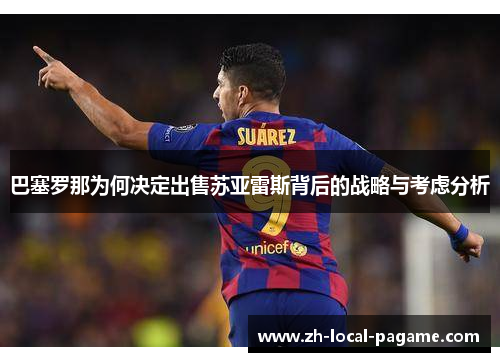 巴塞罗那为何决定出售苏亚雷斯背后的战略与考虑分析