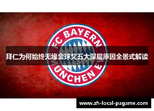 拜仁为何始终无缘金球奖五大深层原因全景式解读