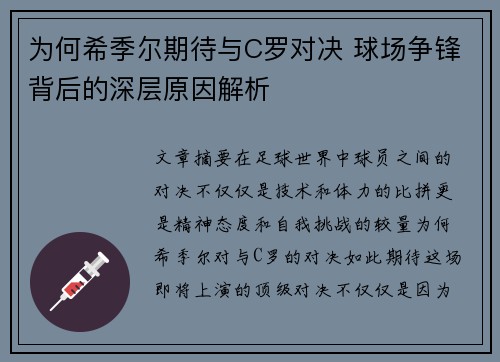 为何希季尔期待与C罗对决 球场争锋背后的深层原因解析