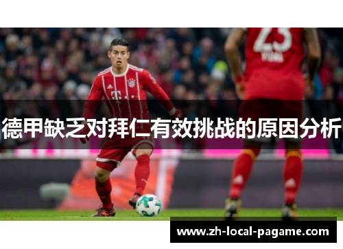 德甲缺乏对拜仁有效挑战的原因分析 德甲缺乏对拜仁有效挑战的原因分析