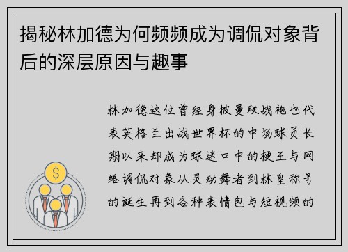 揭秘林加德为何频频成为调侃对象背后的深层原因与趣事