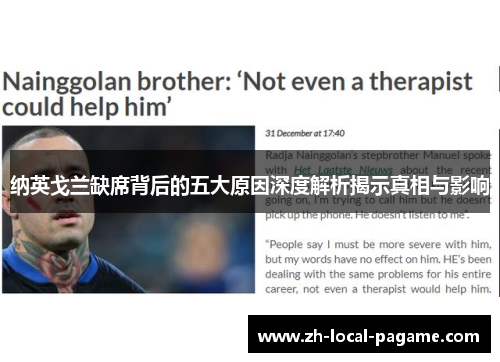 纳英戈兰缺席背后的五大原因深度解析揭示真相与影响