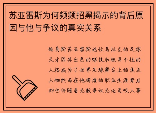 苏亚雷斯为何频频招黑揭示的背后原因与他与争议的真实关系 苏亚雷斯为何频频招黑揭示的背后原因与他与争议的真实关系
