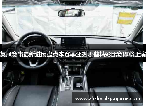 英冠赛事最新进展盘点本赛季还剩哪些精彩比赛即将上演