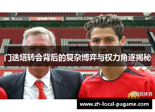 门迭塔转会背后的复杂博弈与权力角逐揭秘