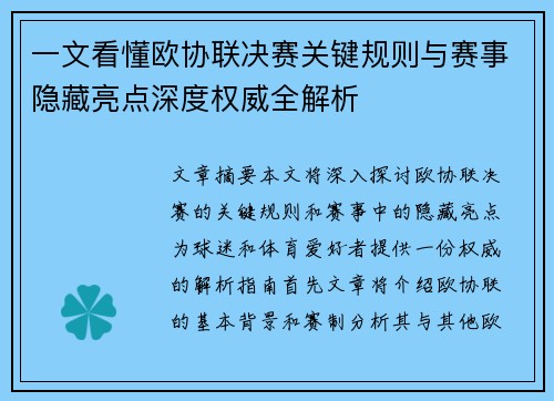 一文看懂欧协联决赛关键规则与赛事隐藏亮点深度权威全解析 一文看懂欧协联决赛关键规则与赛事隐藏亮点深度权威全解析