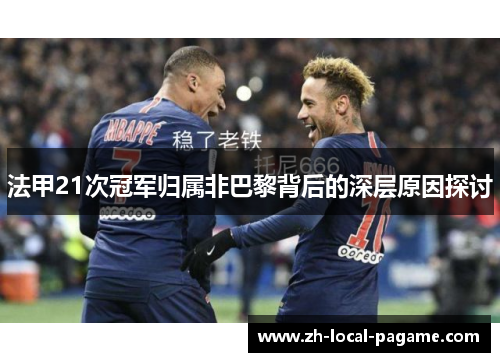 法甲21次冠军归属非巴黎背后的深层原因探讨