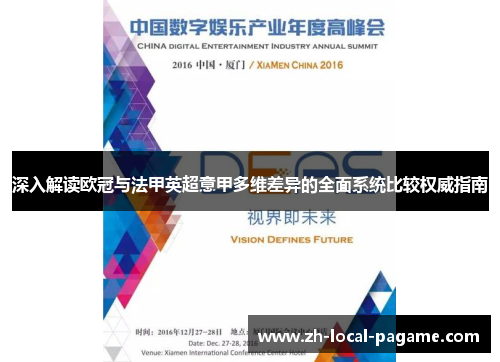 深入解读欧冠与法甲英超意甲多维差异的全面系统比较权威指南 深入解读欧冠与法甲英超意甲多维差异的全面系统比较权威指南