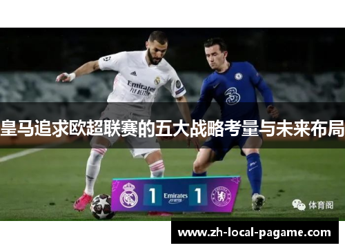 皇马追求欧超联赛的五大战略考量与未来布局