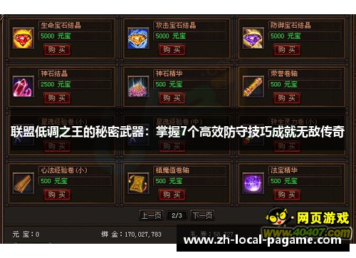 联盟低调之王的秘密武器：掌握7个高效防守技巧成就无敌传奇