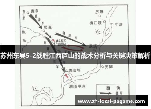 苏州东吴5-2战胜江西庐山的战术分析与关键决策解析 苏州东吴5-2战胜江西庐山的战术分析与关键决策解析