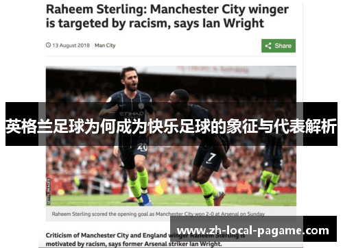 英格兰足球为何成为快乐足球的象征与代表解析 英格兰足球为何成为快乐足球的象征与代表解析