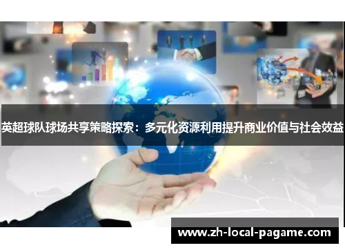 英超球队球场共享策略探索：多元化资源利用提升商业价值与社会效益