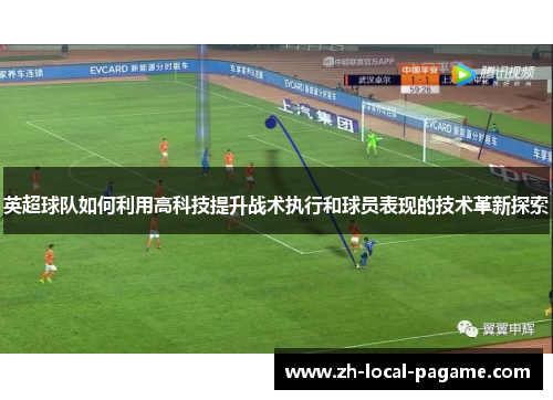 英超球队如何利用高科技提升战术执行和球员表现的技术革新探索