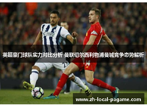 英超豪门球队实力对比分析 曼联切尔西利物浦曼城竞争态势解析