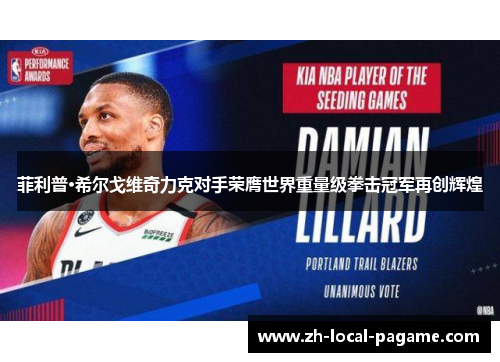 菲利普·希尔戈维奇力克对手荣膺世界重量级拳击冠军再创辉煌 菲利普·希尔戈维奇力克对手荣膺世界重量级拳击冠军再创辉煌