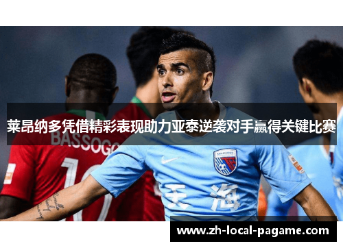 莱昂纳多凭借精彩表现助力亚泰逆袭对手赢得关键比赛