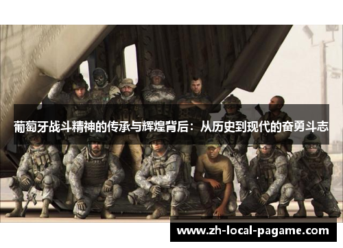 葡萄牙战斗精神的传承与辉煌背后：从历史到现代的奋勇斗志