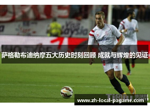 萨格勒布迪纳摩五大历史时刻回顾 成就与辉煌的见证