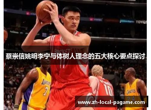 蔡崇信姚明李宁与体树人理念的五大核心要点探讨