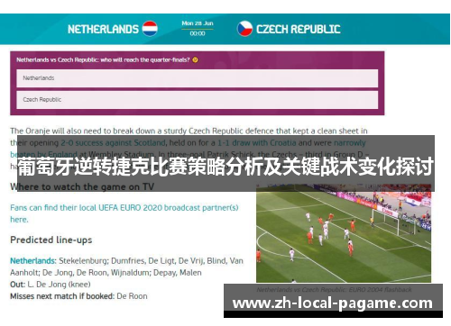 葡萄牙逆转捷克比赛策略分析及关键战术变化探讨 葡萄牙逆转捷克比赛策略分析及关键战术变化探讨