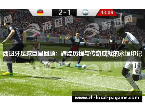 西班牙足球巨星回顾:辉煌历程与传奇成就的永恒印记 西班牙足球巨星回顾:辉煌历程与传奇成就的永恒印记