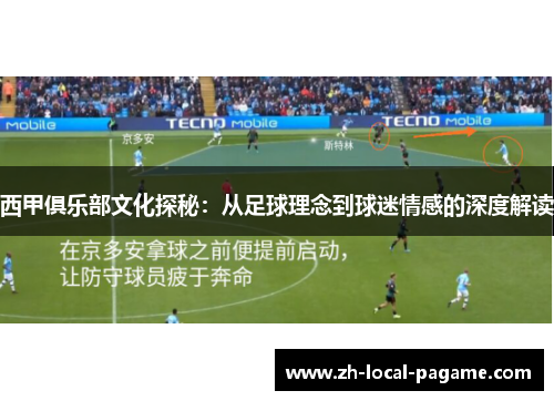 西甲俱乐部文化探秘:从足球理念到球迷情感的深度解读 西甲俱乐部文化探秘:从足球理念到球迷情感的深度解读