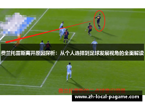 费兰托雷斯离开原因探析：从个人选择到足球发展视角的全面解读