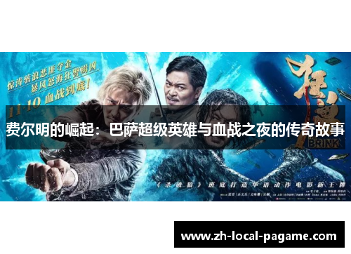 费尔明的崛起:巴萨超级英雄与血战之夜的传奇故事 费尔明的崛起:巴萨超级英雄与血战之夜的传奇故事
