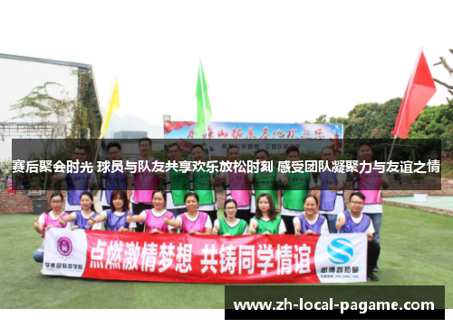 赛后聚会时光 球员与队友共享欢乐放松时刻 感受团队凝聚力与友谊之情