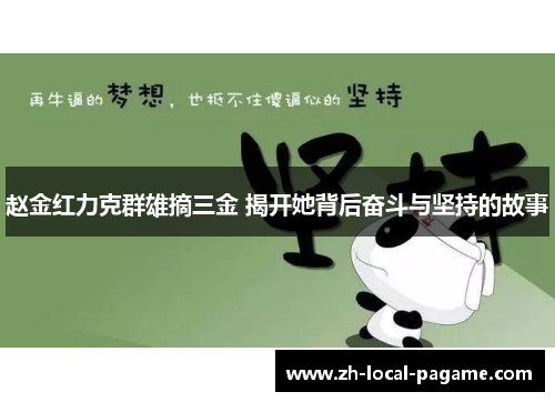 赵金红力克群雄摘三金 揭开她背后奋斗与坚持的故事