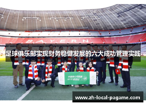 足球俱乐部实现财务稳健发展的六大成功管理实践
