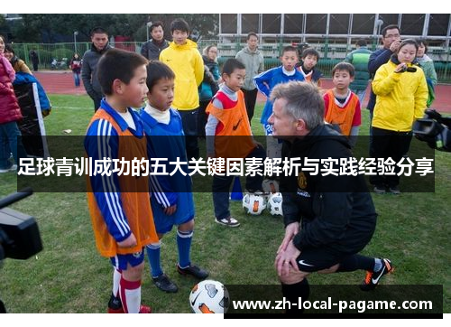 足球青训成功的五大关键因素解析与实践经验分享