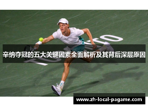 辛纳夺冠的五大关键因素全面解析及其背后深层原因