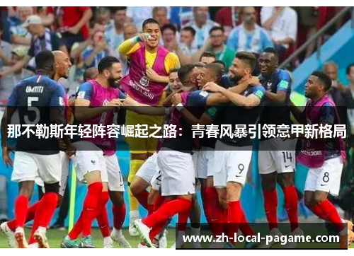 那不勒斯年轻阵容崛起之路：青春风暴引领意甲新格局