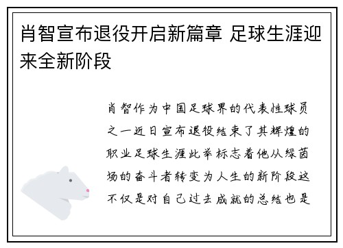 肖智宣布退役开启新篇章 足球生涯迎来全新阶段 肖智宣布退役开启新篇章 足球生涯迎来全新阶段