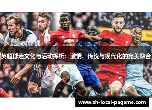 英超球迷文化与活动探析：激情、传统与现代化的完美融合