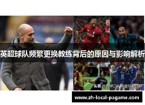 英超球队频繁更换教练背后的原因与影响解析