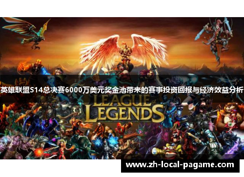 英雄联盟S14总决赛6000万美元奖金池带来的赛事投资回报与经济效益分析