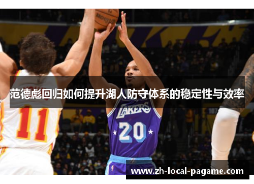 范德彪回归如何提升湖人防守体系的稳定性与效率