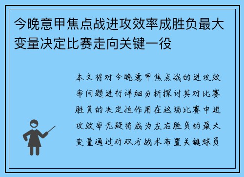 今晚意甲焦点战进攻效率成胜负最大变量决定比赛走向关键一役