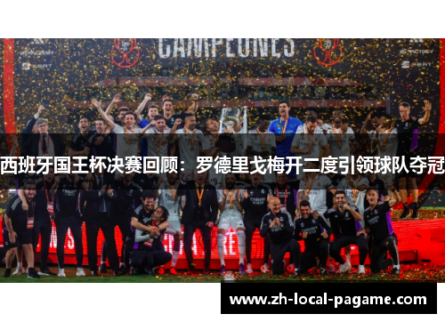 西班牙国王杯决赛回顾:罗德里戈梅开二度引领球队夺冠 西班牙国王杯决赛回顾:罗德里戈梅开二度引领球队夺冠