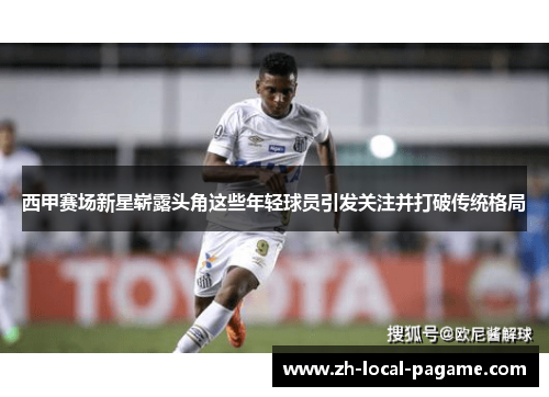 西甲赛场新星崭露头角这些年轻球员引发关注并打破传统格局 西甲赛场新星崭露头角这些年轻球员引发关注并打破传统格局