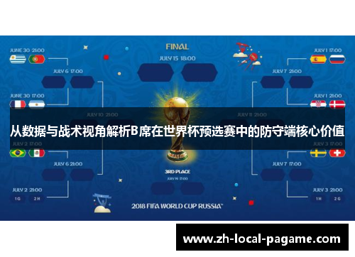 从数据与战术视角解析B席在世界杯预选赛中的防守端核心价值 从数据与战术视角解析B席在世界杯预选赛中的防守端核心价值