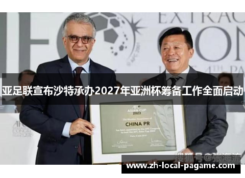 亚足联宣布沙特承办2027年亚洲杯筹备工作全面启动 亚足联宣布沙特承办2027年亚洲杯筹备工作全面启动
