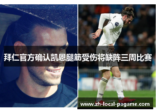 拜仁官方确认凯恩腿筋受伤将缺阵三周比赛 拜仁官方确认凯恩腿筋受伤将缺阵三周比赛