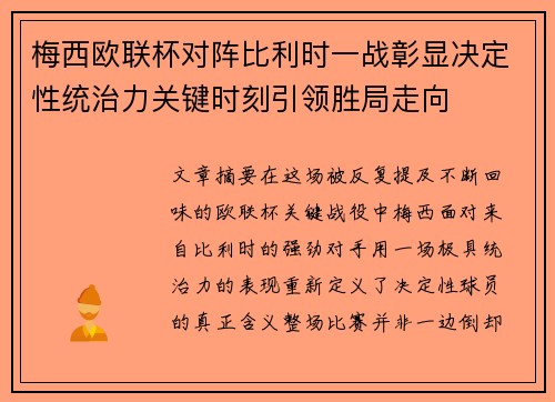 梅西欧联杯对阵比利时一战彰显决定性统治力关键时刻引领胜局走向 梅西欧联杯对阵比利时一战彰显决定性统治力关键时刻引领胜局走向