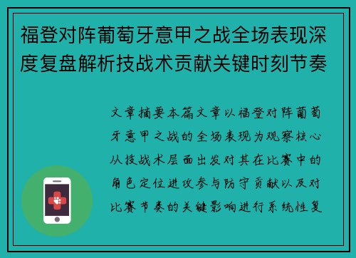 福登对阵葡萄牙意甲之战全场表现深度复盘解析技战术贡献关键时刻节奏影响